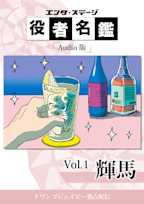 役者名鑑 Audio版 「輝馬」