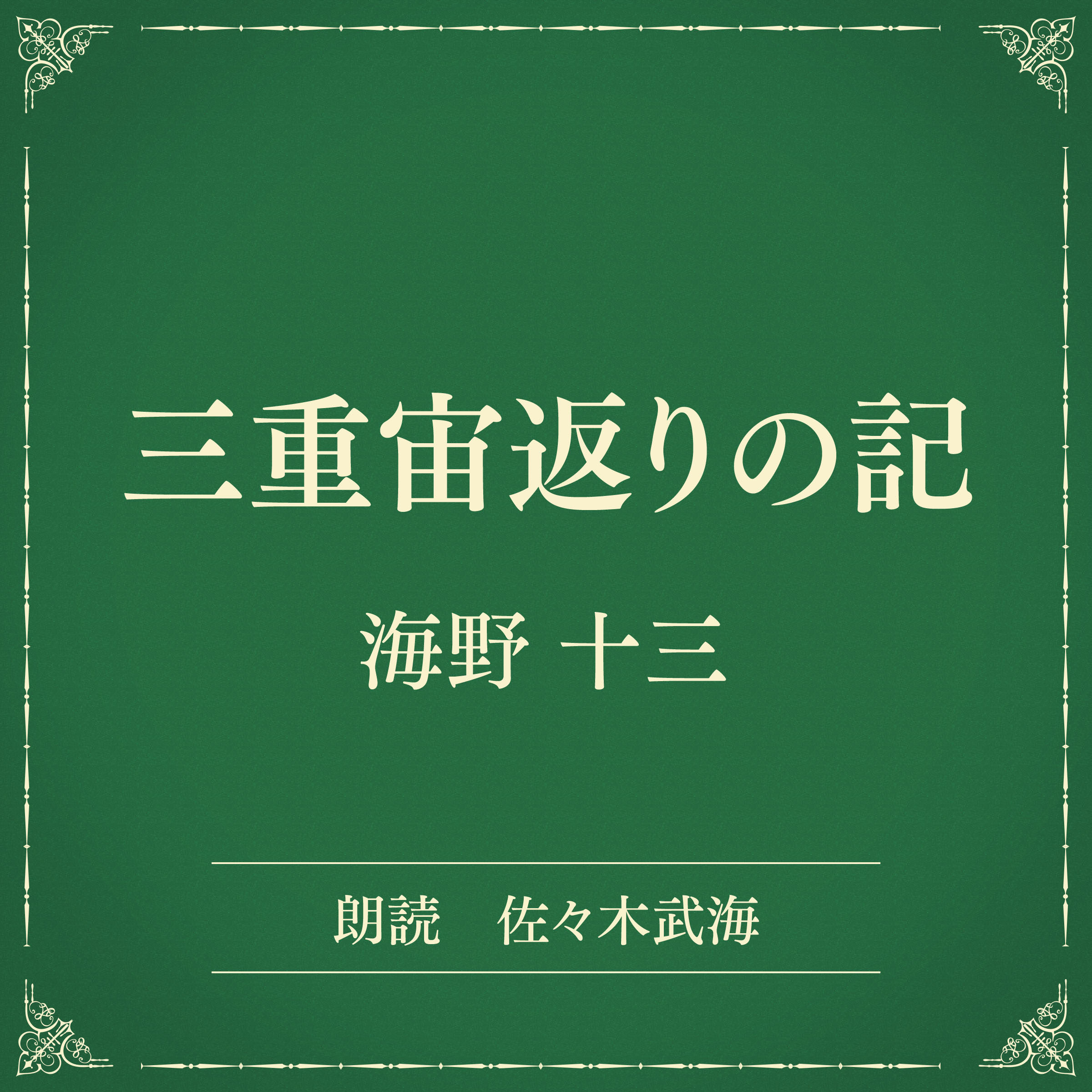 三重宙返りの記（小学館の名作文芸朗読）