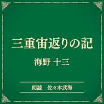 三重宙返りの記(小学館の名作文芸朗読)