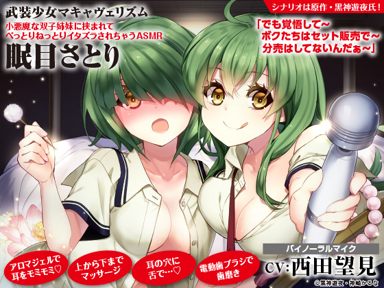 武装少女マキャヴェリズム 小悪魔な双子姉妹に挟まれてべっとりねっとりイタズラされちゃうASMR 眠目さとり