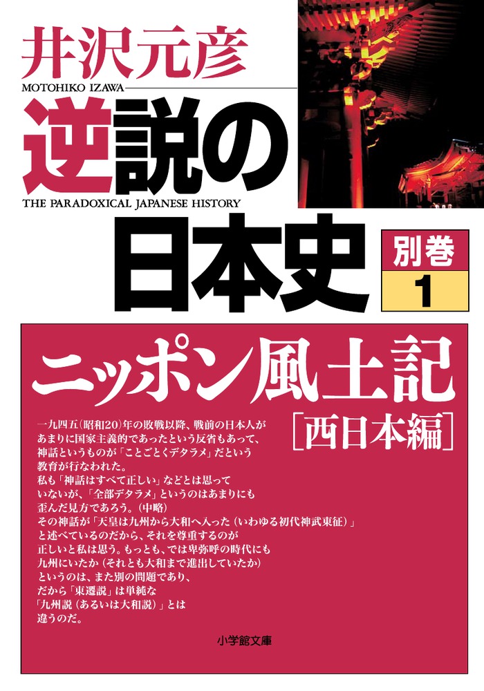 逆説の日本史 別巻1 ニッポン風土記［西日本編］