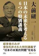 大前研一 日本の未来を考える6つの特別講義