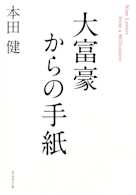 大富豪からの手紙