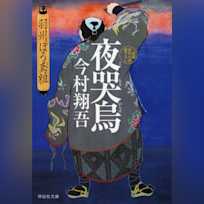 夜哭烏