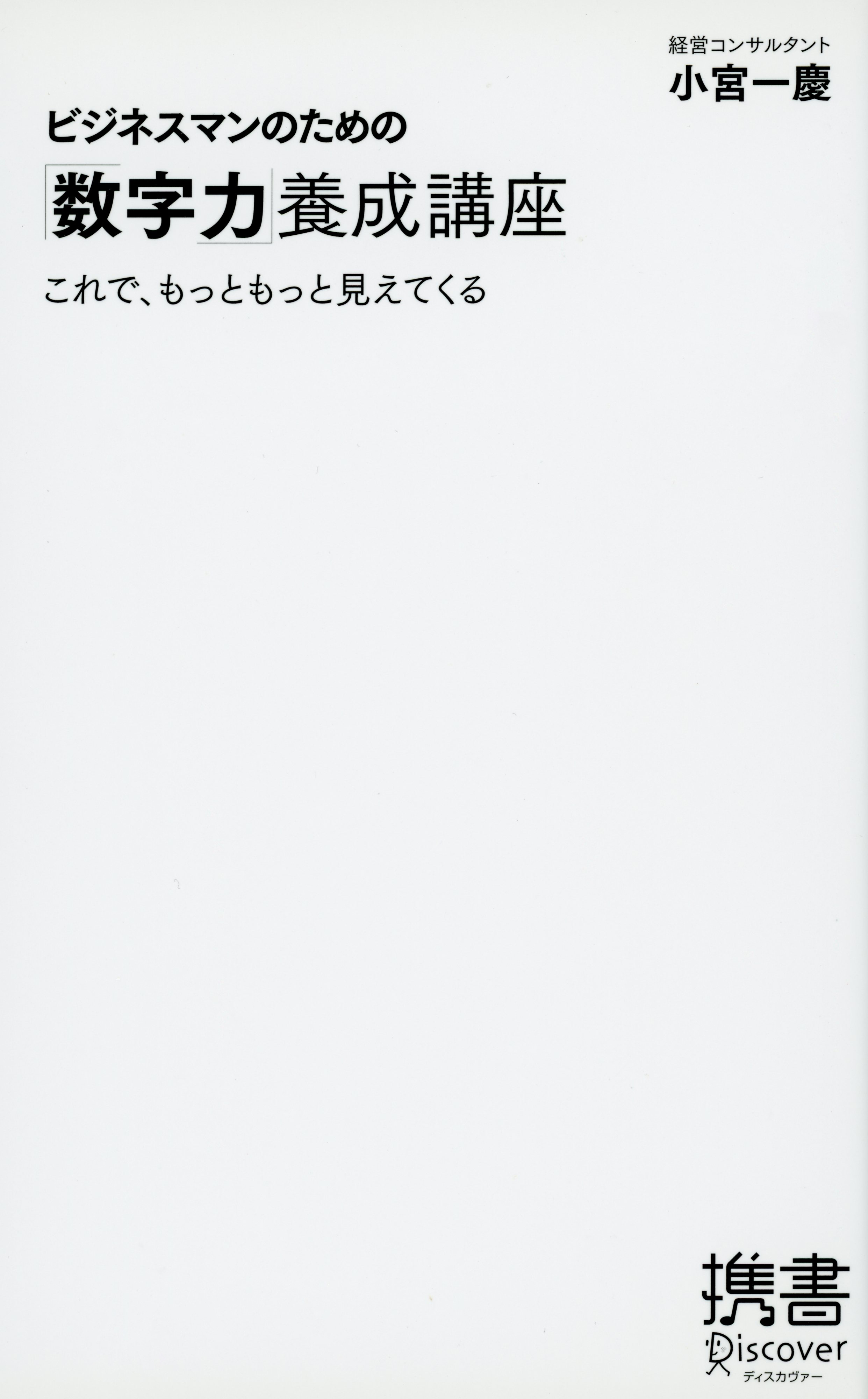 ビジネスマンのための「数字力」養成講座