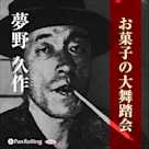 夢野久作「お菓子の大舞踏会」