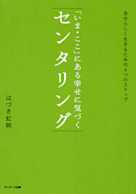 「いま・ここ」にある幸せに気づく センタリング