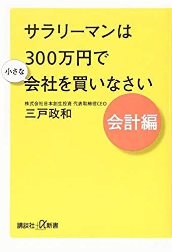 サラリーマンは300万円で小さな会社を買いなさい 会計編