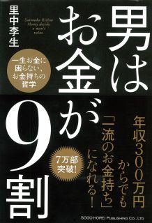 男はお金が9割
