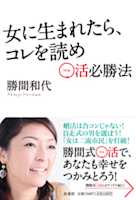 女に生まれたら、コレを読め~○活必勝法