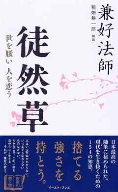 徒然草―世を厭い人を恋う