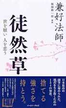 徒然草―世を厭い人を恋う