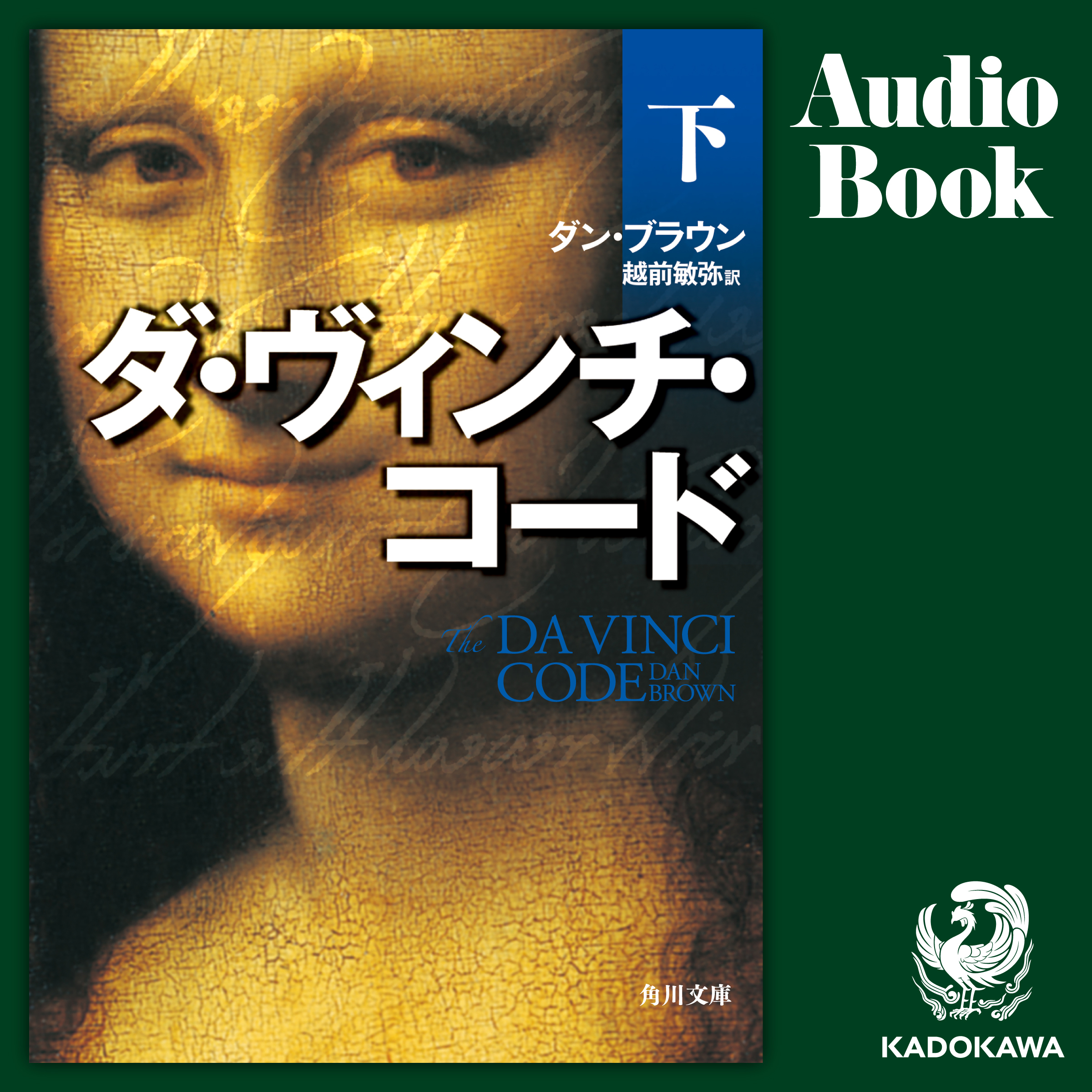 ダ・ヴィンチ・コード（下）