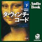 ダ・ヴィンチ・コード(下)
