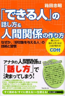 「できる人」の話し方＆人間関係の作り方～なぜか、「好印象を与える人」の技術と習慣～