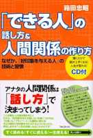 「できる人」の話し方&人間関係の作り方~なぜか、「好印象を与える人」の技術と習慣~