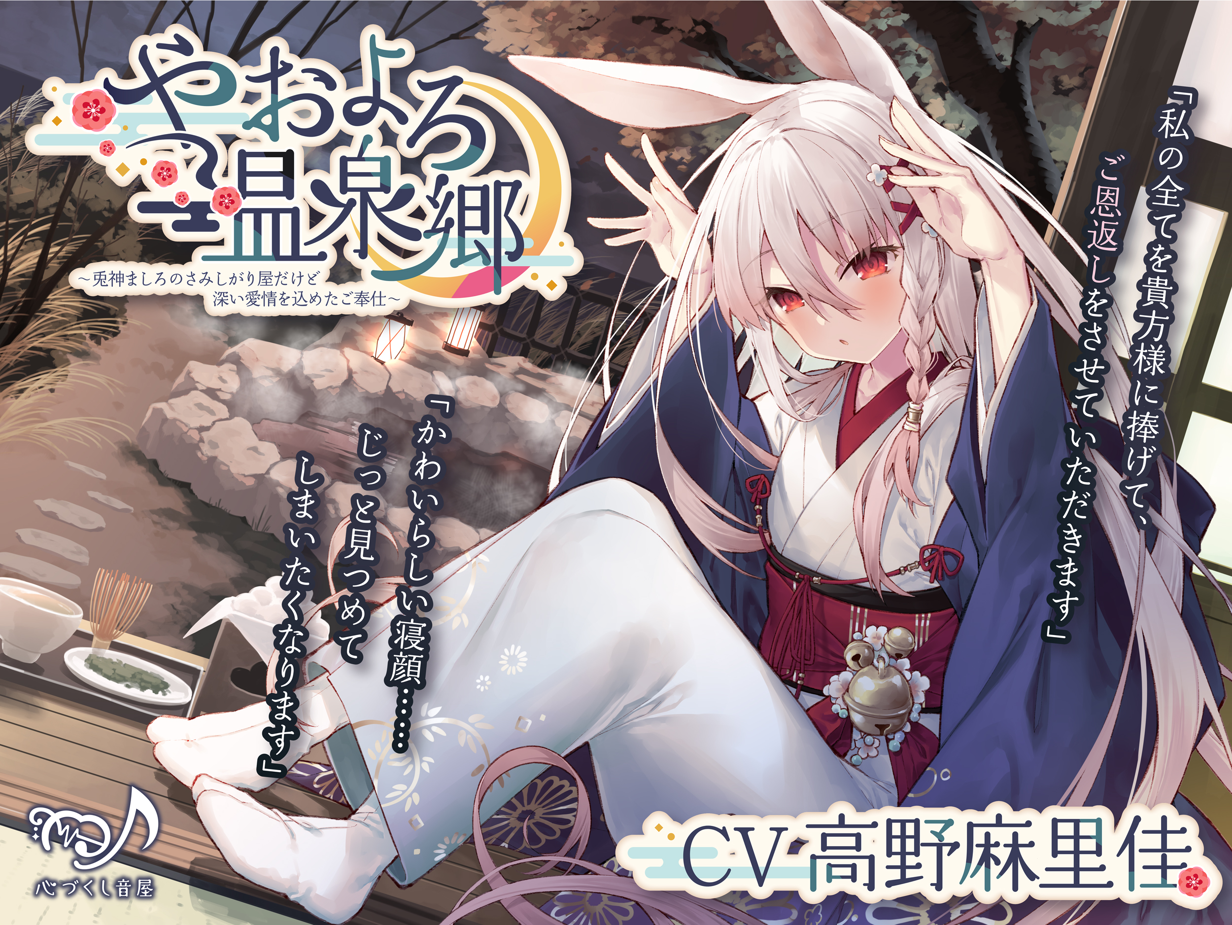 Asmr やおよろ温泉郷 兎神ましろのさみしがり屋だけど深い愛情を込めたご奉仕 Cv 高野麻里佳 五十嵐雄策 ドワンゴジェイピー オーディオブック 旧listengo で オーディオブック を聴こう