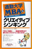 通勤大学MBA<14>クリエイティブシンキング