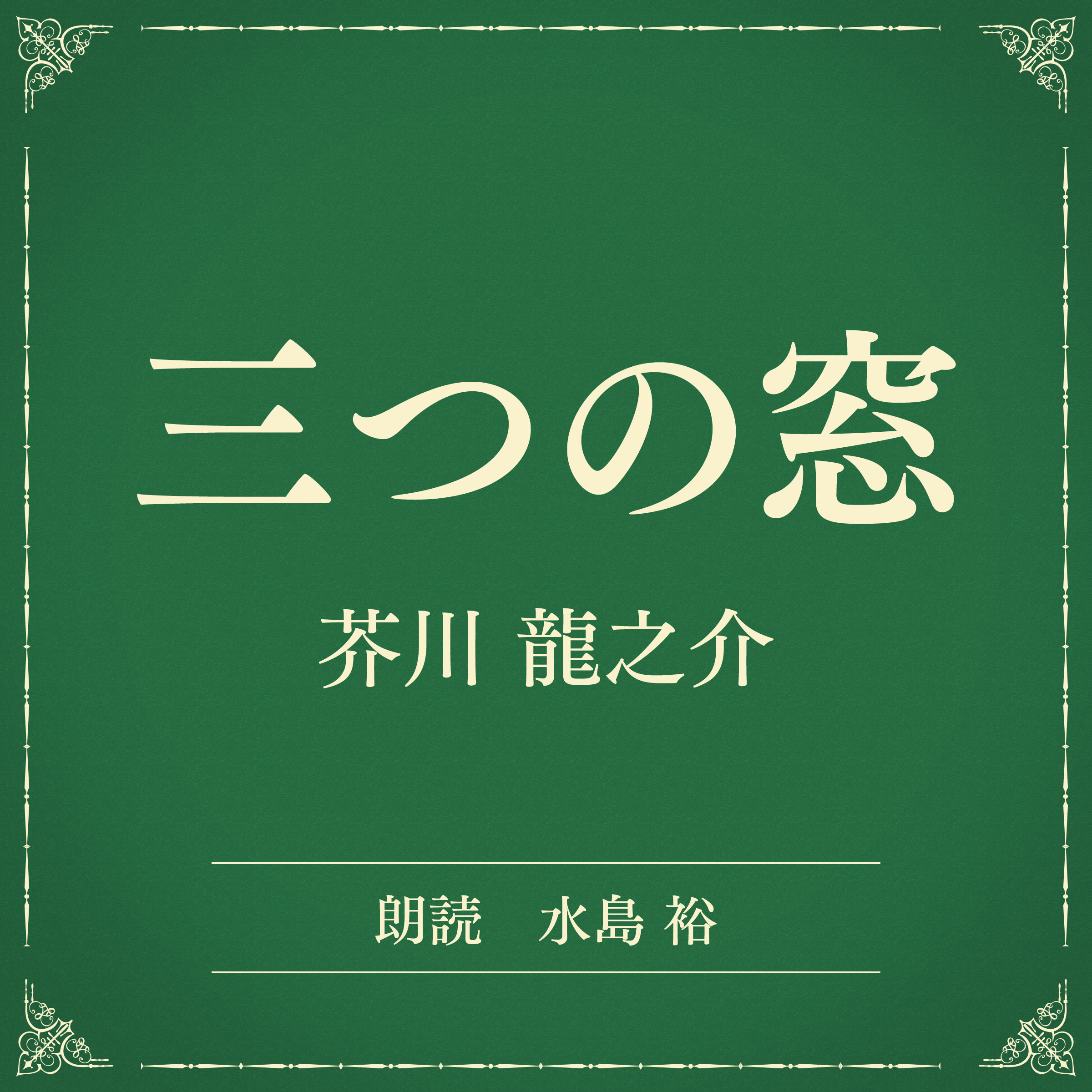 三つの窓　（小学館の名作文芸朗読）
