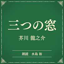 三つの窓 (小学館の名作文芸朗読)