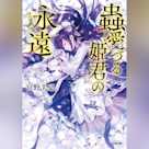 蟲愛づる姫君の永遠