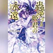 蟲愛づる姫君の永遠