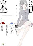 謎好き乙女と奪われた青春
