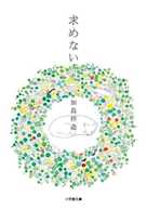 求めない