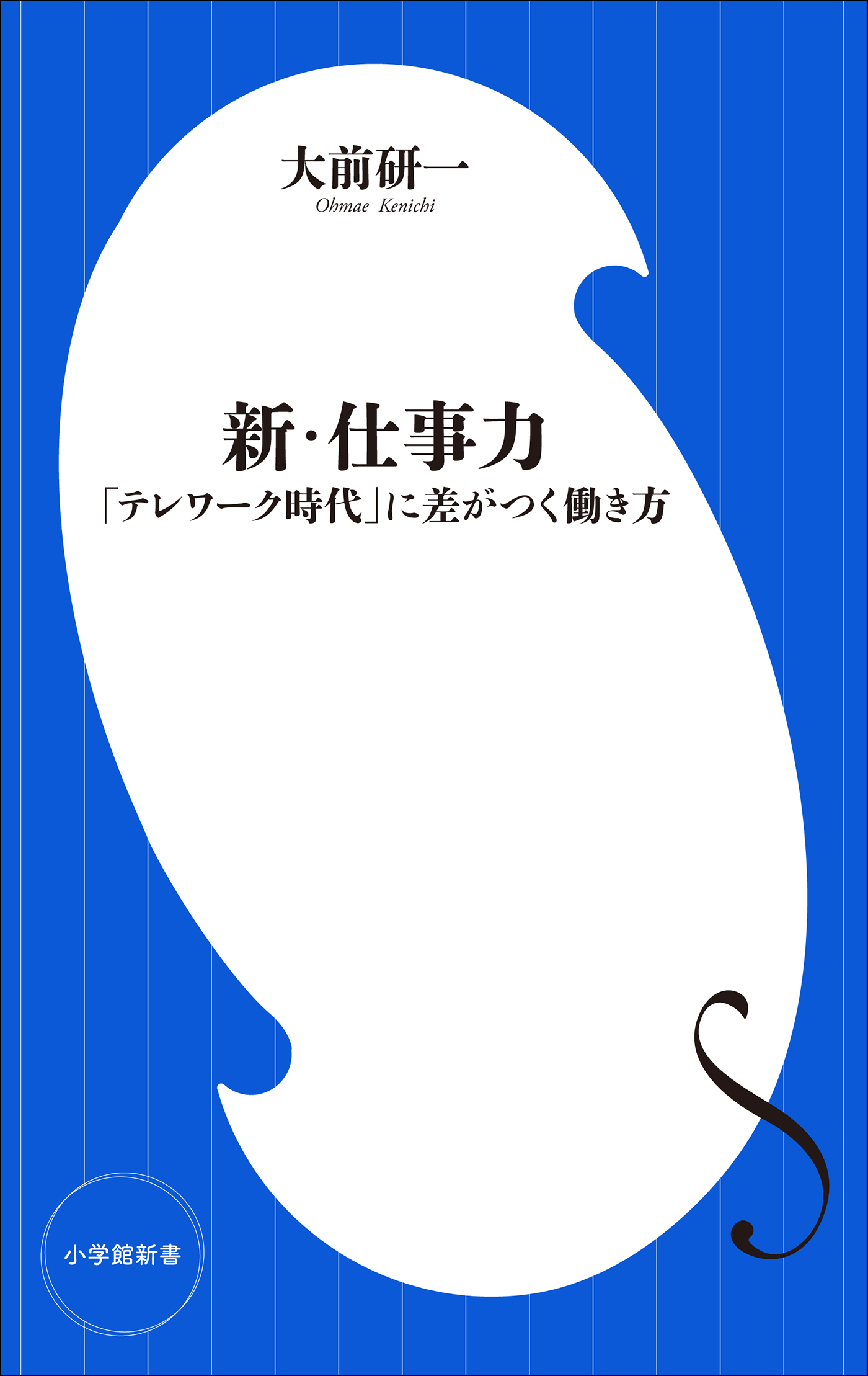 新・仕事力　「テレワーク時代」に差がつく働き方