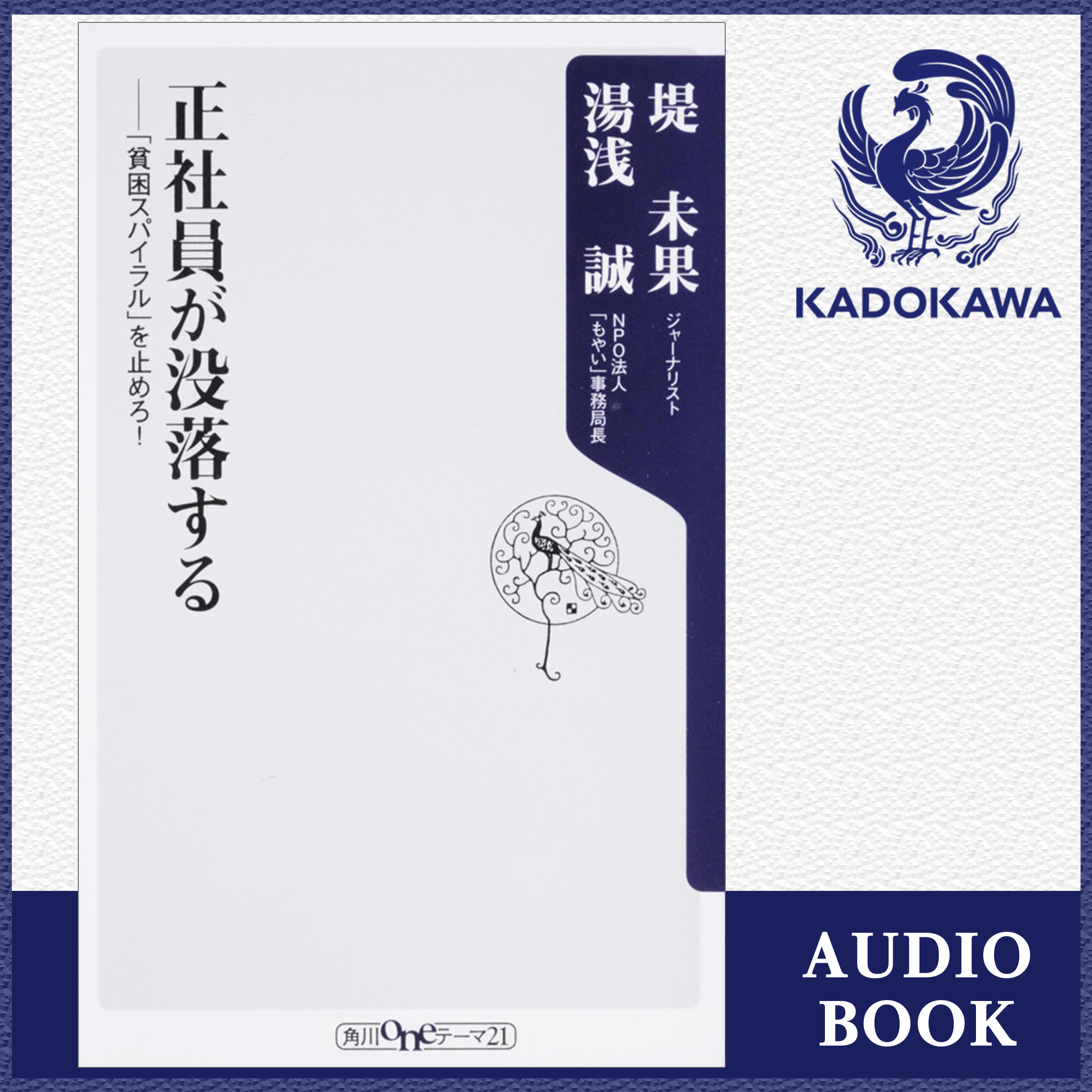 正社員が没落する