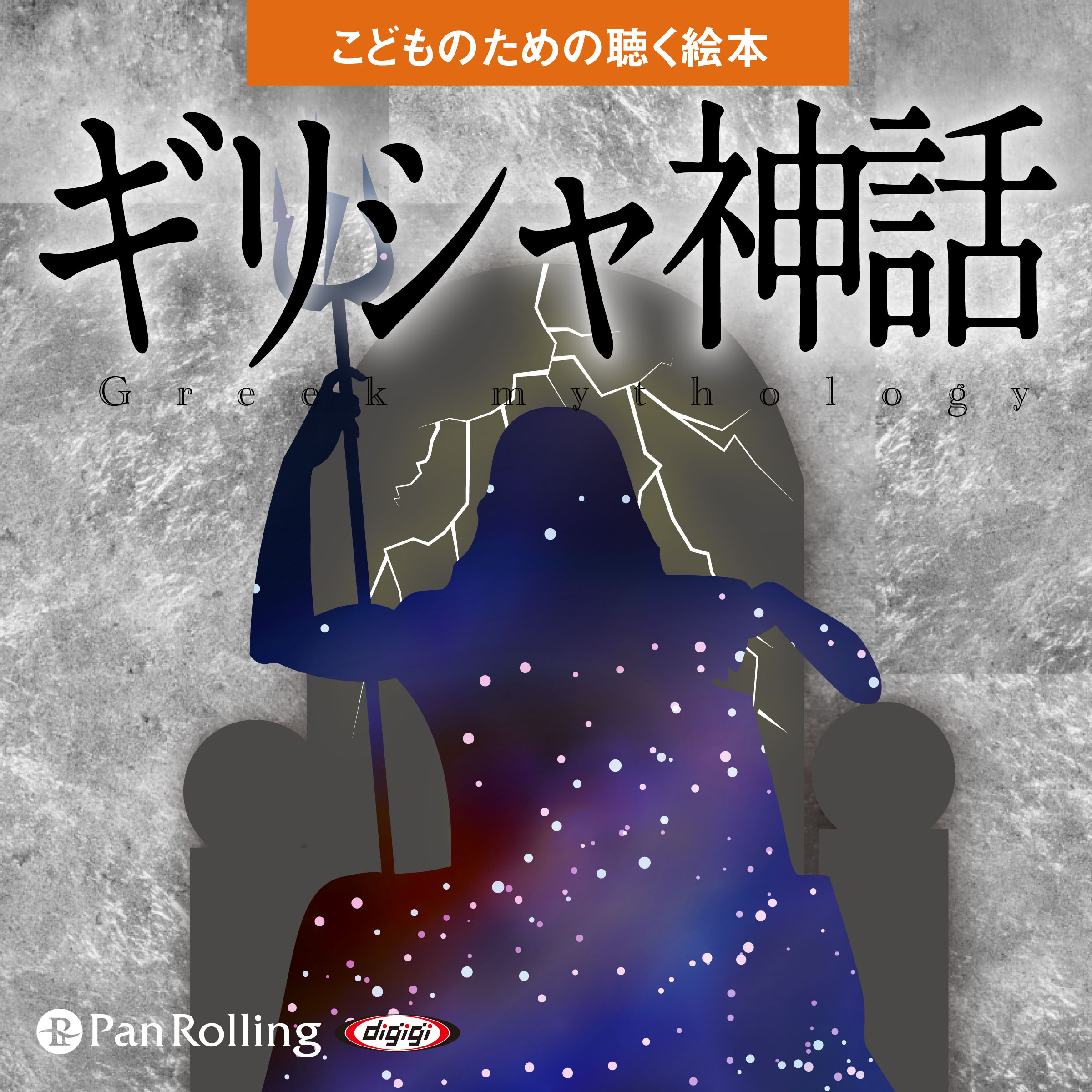 ギリシャ神話（こどものための聴く絵本シリーズ）