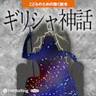 ギリシャ神話(こどものための聴く絵本シリーズ)