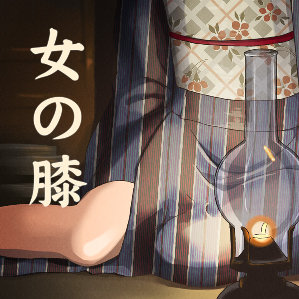 萌えで読む!「女の膝」