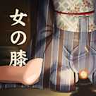 萌えで読む!「女の膝」