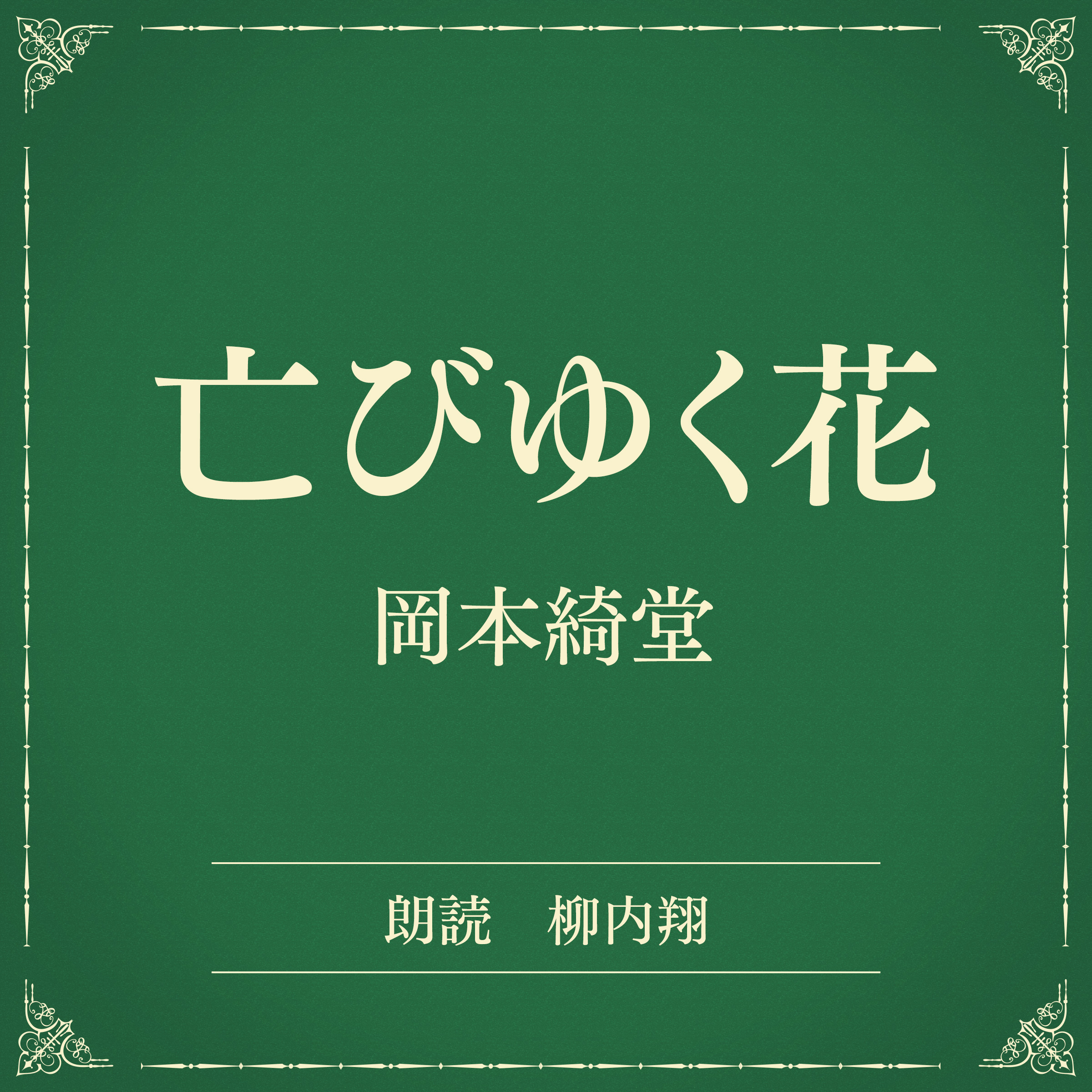 亡びゆく花（小学館の名作文芸朗読）