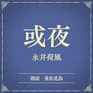 或夜(小学館の名作文芸朗読)