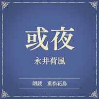 或夜(小学館の名作文芸朗読)