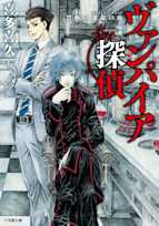 ヴァンパイア探偵 禁断の運命の血