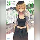 前略、殺し屋カフェで働くことになりました。3 (ガガガ文庫)