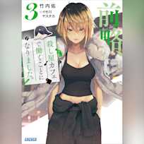 前略、殺し屋カフェで働くことになりました。3 (ガガガ文庫)