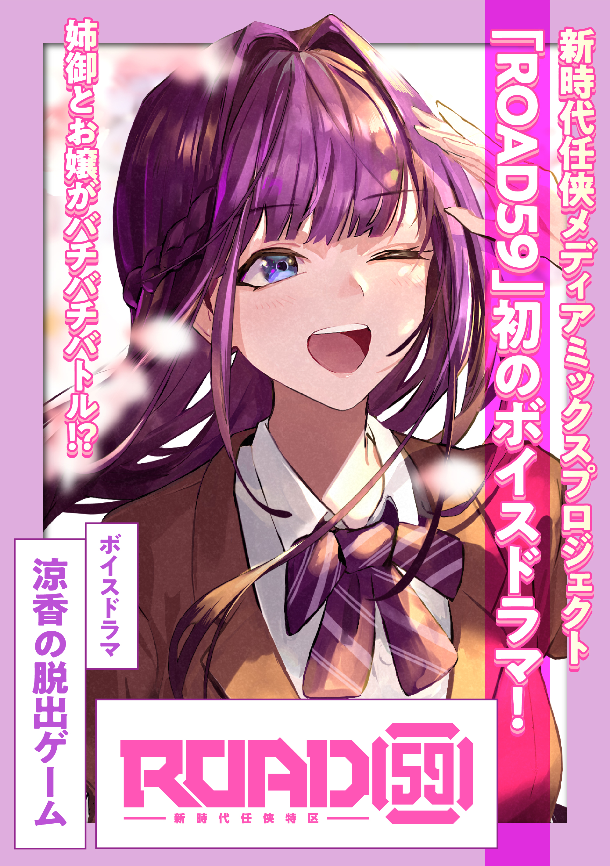 ROAD59 -新時代任侠特区-　ボイスドラマ　涼香の脱出ゲーム