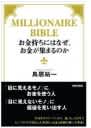 お金持ちにはなぜ、お金が集まるのか