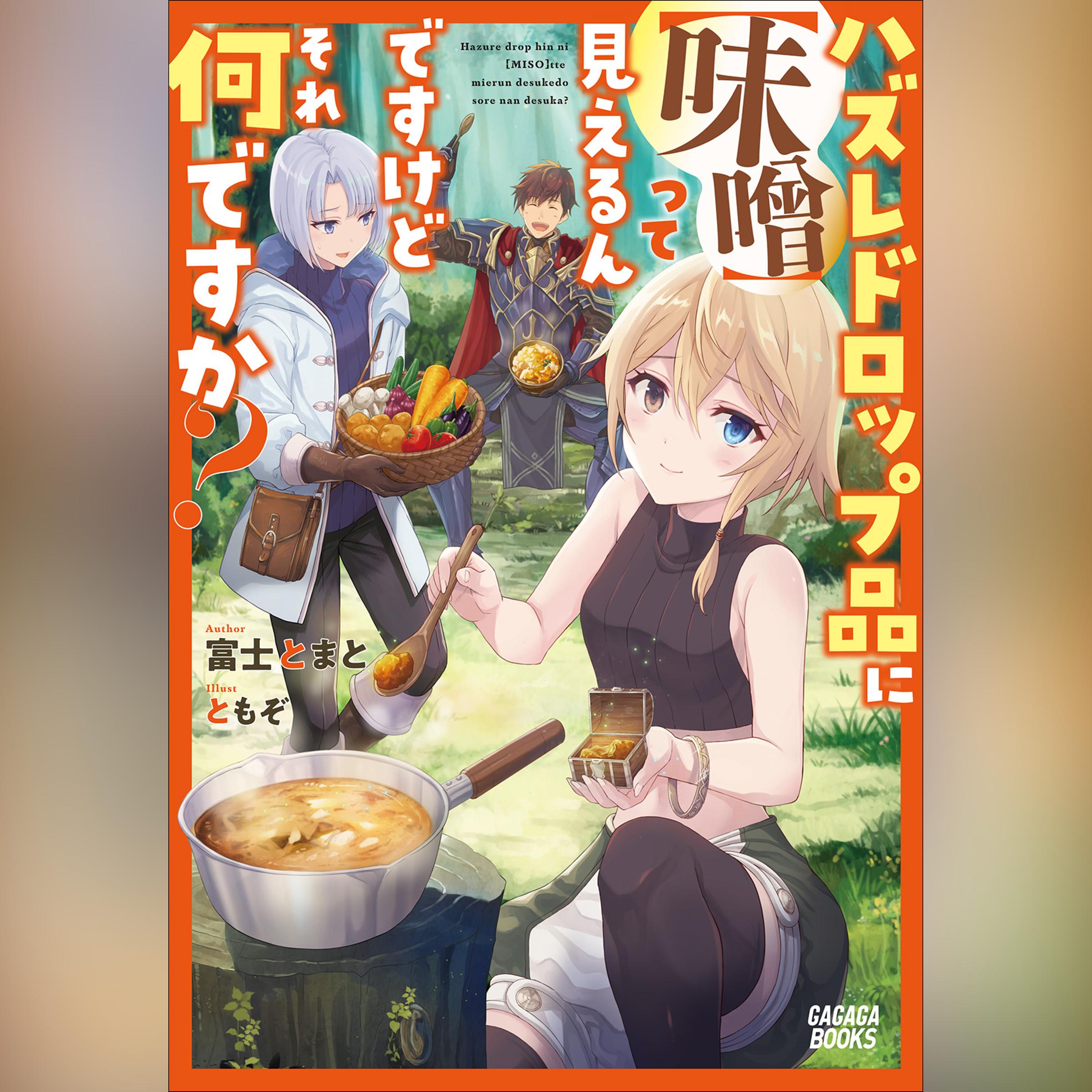 ハズレドロップ品に【味噌】って見えるんですけど、それ何ですか？　（ガガガ文庫）