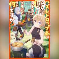 ハズレドロップ品に【味噌】って見えるんですけど、それ何ですか? (ガガガ文庫)