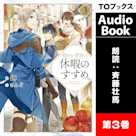 穏やか貴族の休暇のすすめ。3