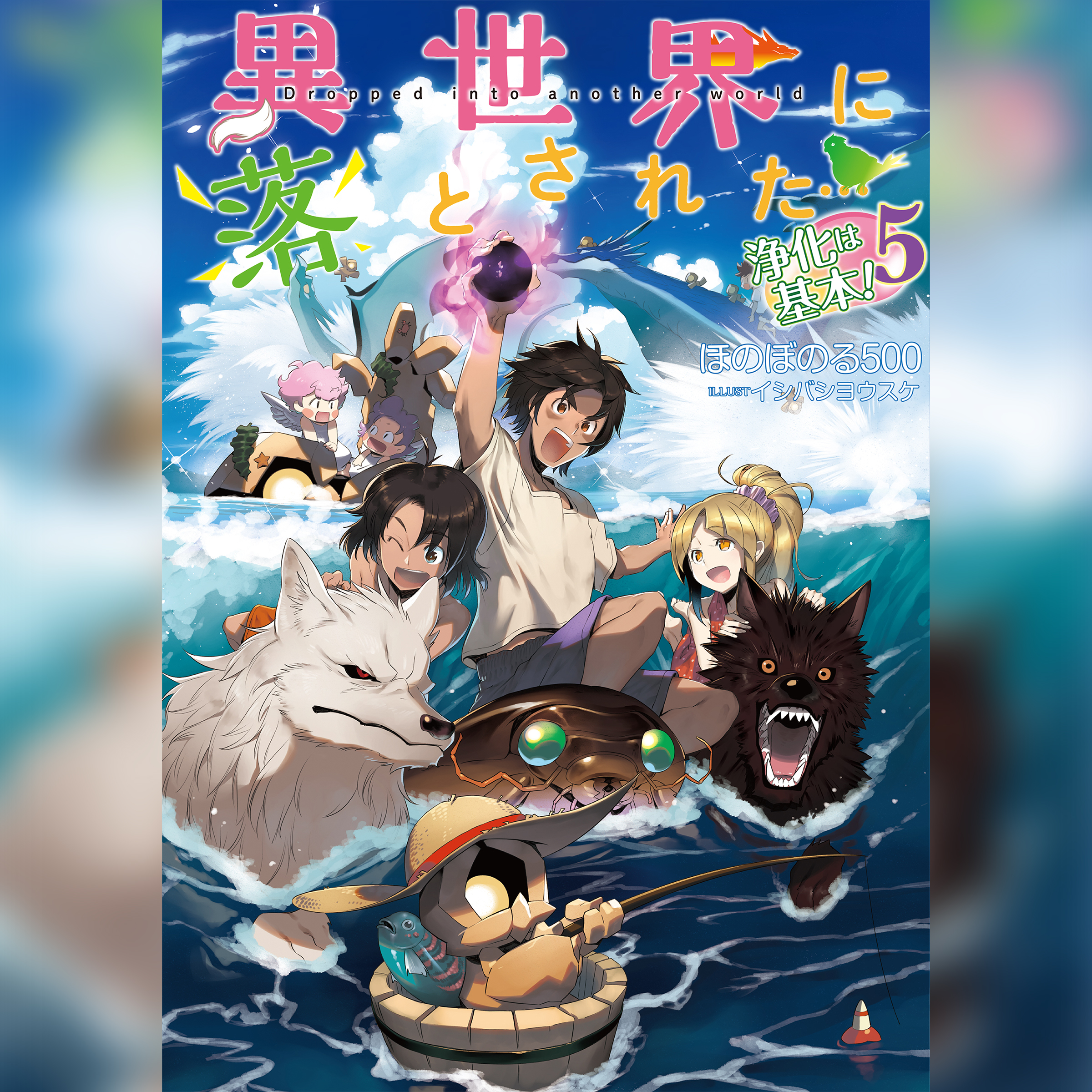 [5巻]異世界に落とされた…浄化は基本！5