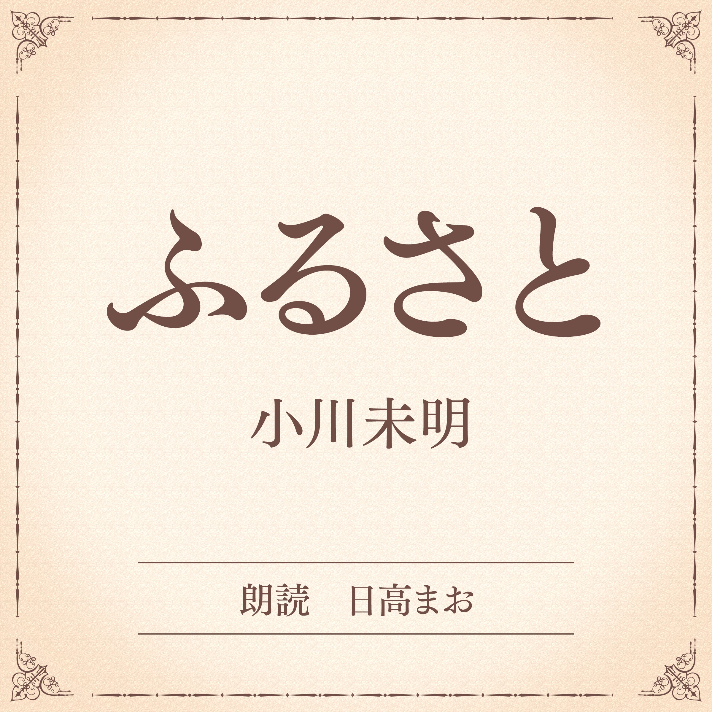 ふるさと（小学館の名作文芸朗読）