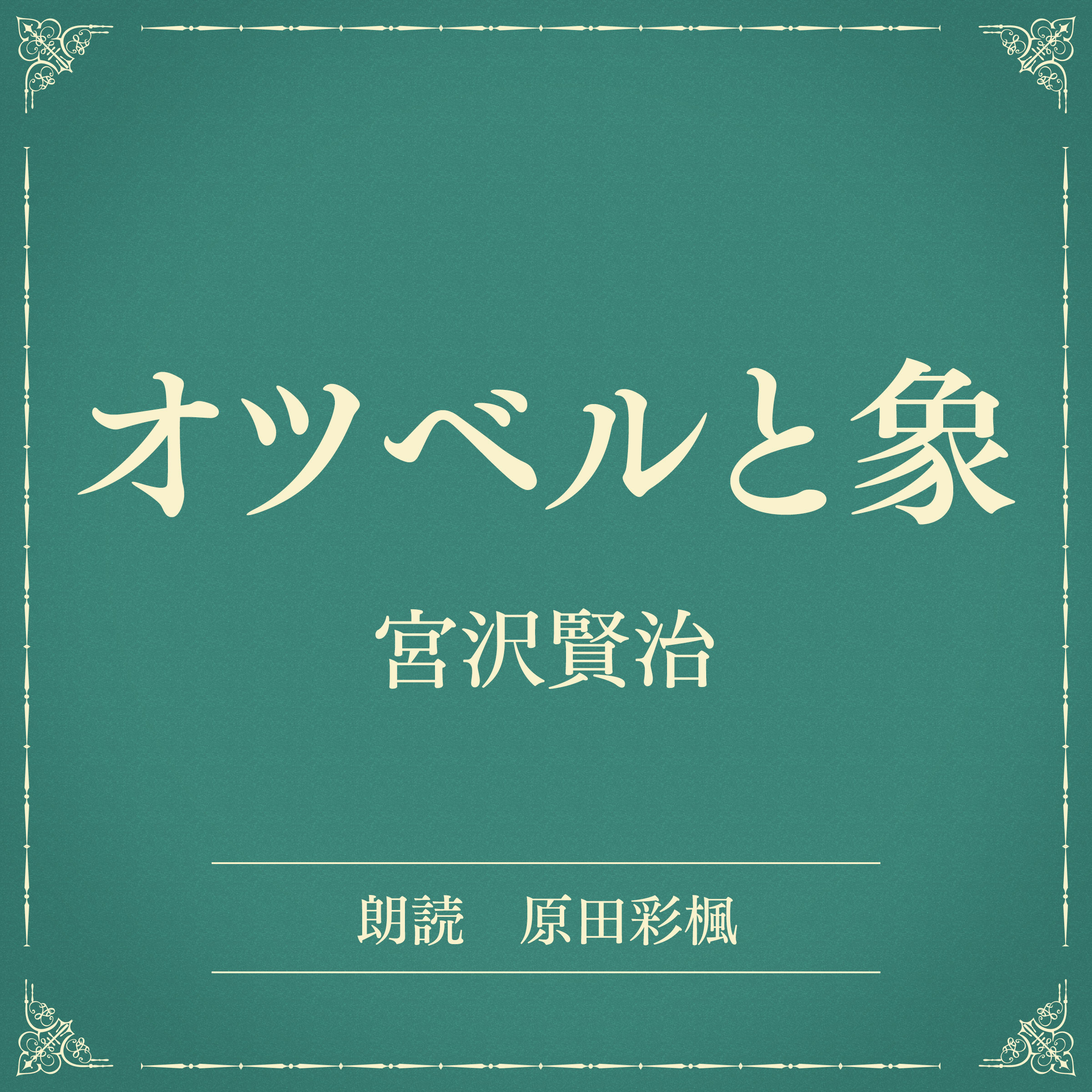 オツベルと象（小学館の名作文芸朗読）