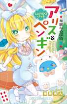華麗なる探偵アリス&ペンギン ミステリアス・ナイト(小学館ジュニア文庫)