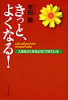 きっと、よくなる!